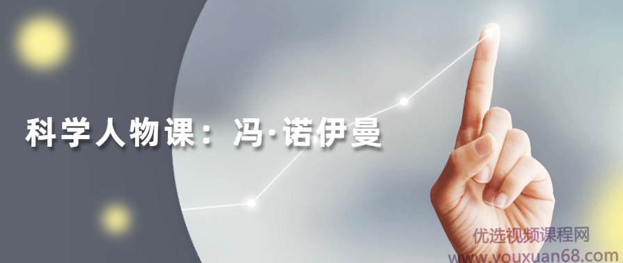 读懂科学人物：冯·诺伊曼,管理,团队,支持,平衡,第1张