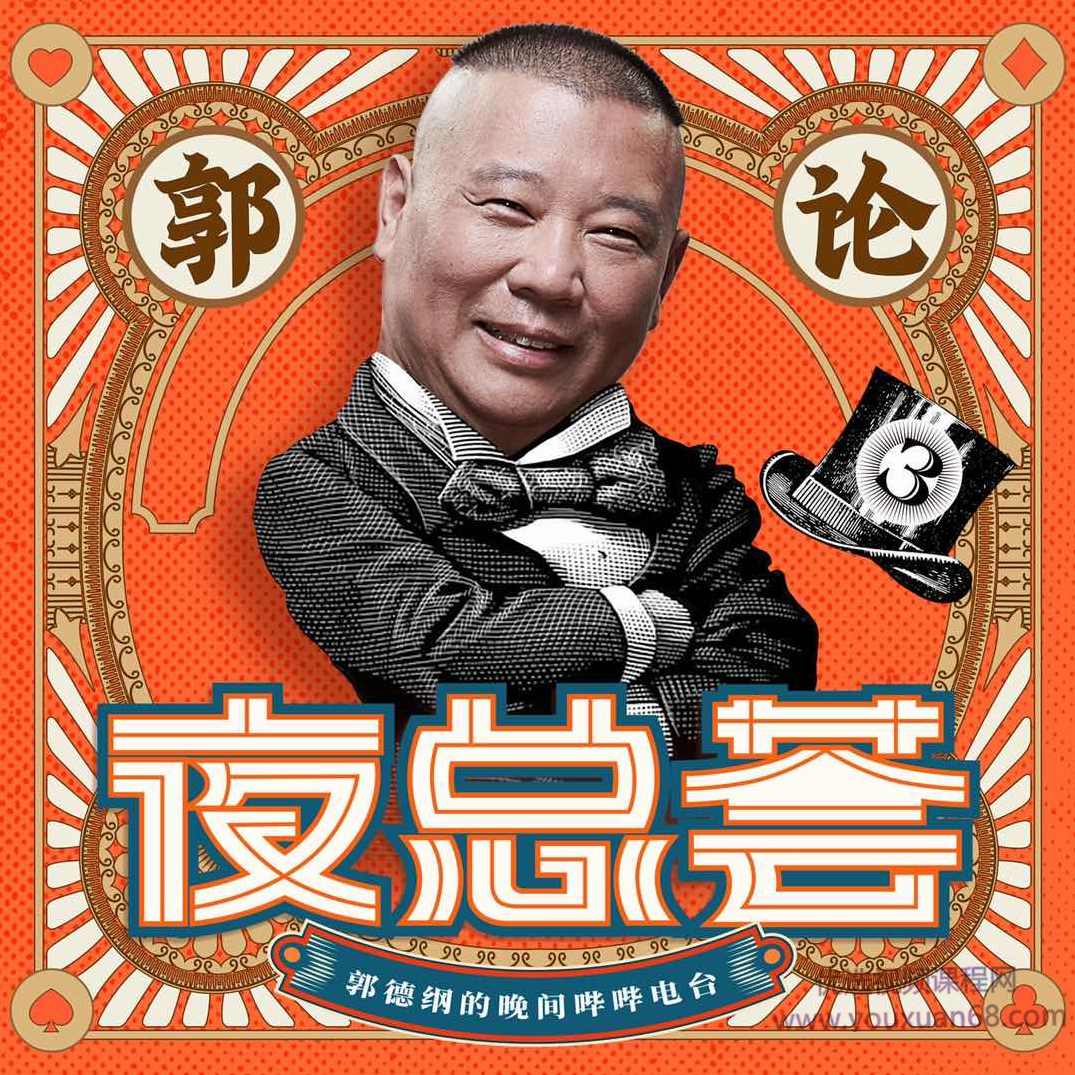 郭论3·夜总荟 | 郭德纲的晚间哔哔电台