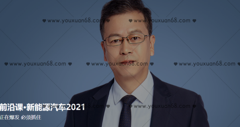 前沿课·新能源汽车2021