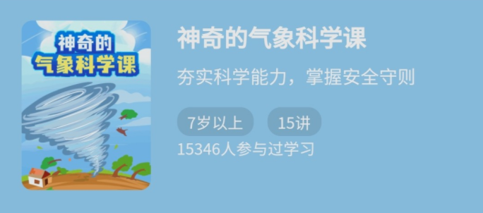 李汀·《神奇的气象科学课》