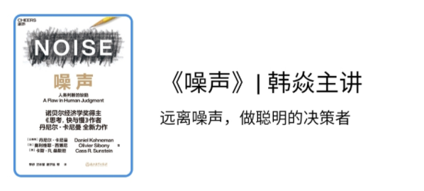 《噪声》 韩焱主讲 远离噪声，做聪明的决策者