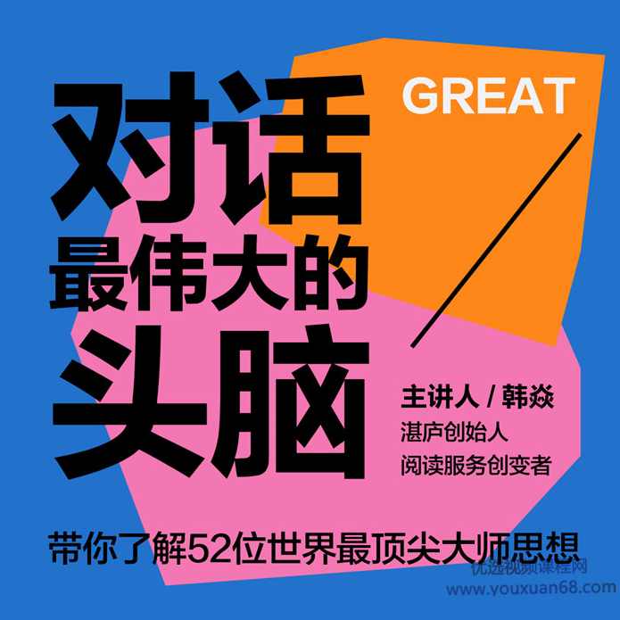 韩焱·对话最伟大的头脑