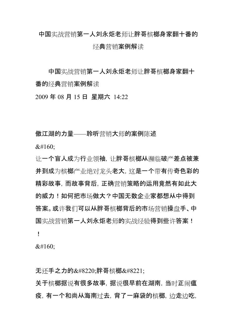 刘永炬 实战营销策略与成功技巧-市场推广篇