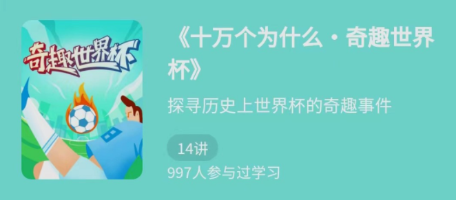 少年得到《十万个为什么•奇趣世界杯》