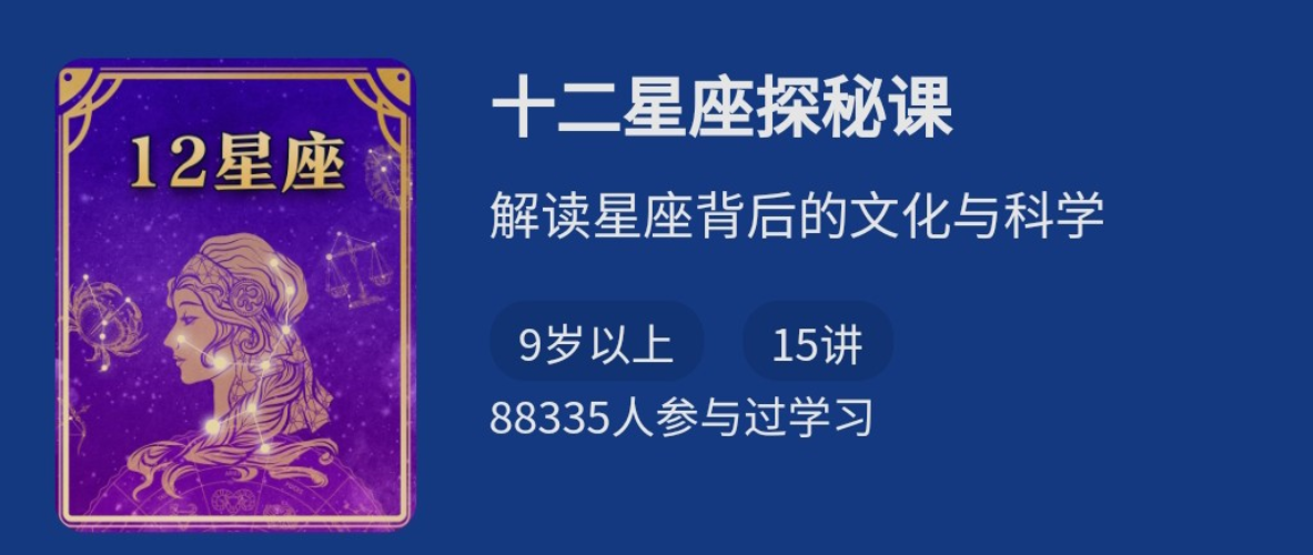 十二星座探秘课，解读星座背后的文化与科学