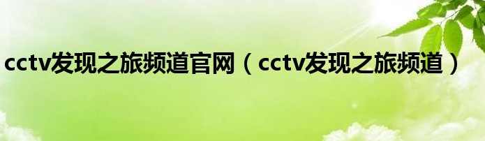 CCTV探索发现之《考古中国》全集下载地址