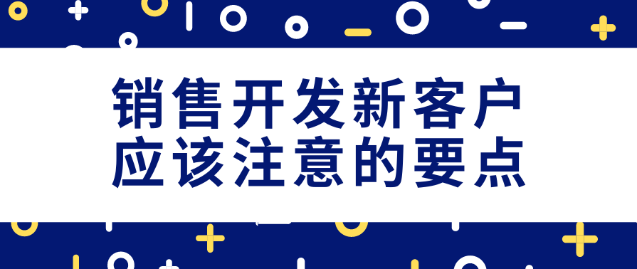 王成 关键客户管理（一）如何依据销售流程图做客户价值开发