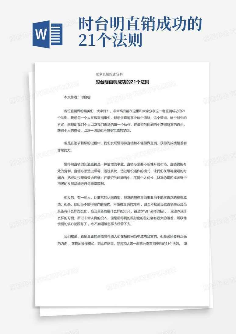 时台明 直销高手的21个制胜秘诀