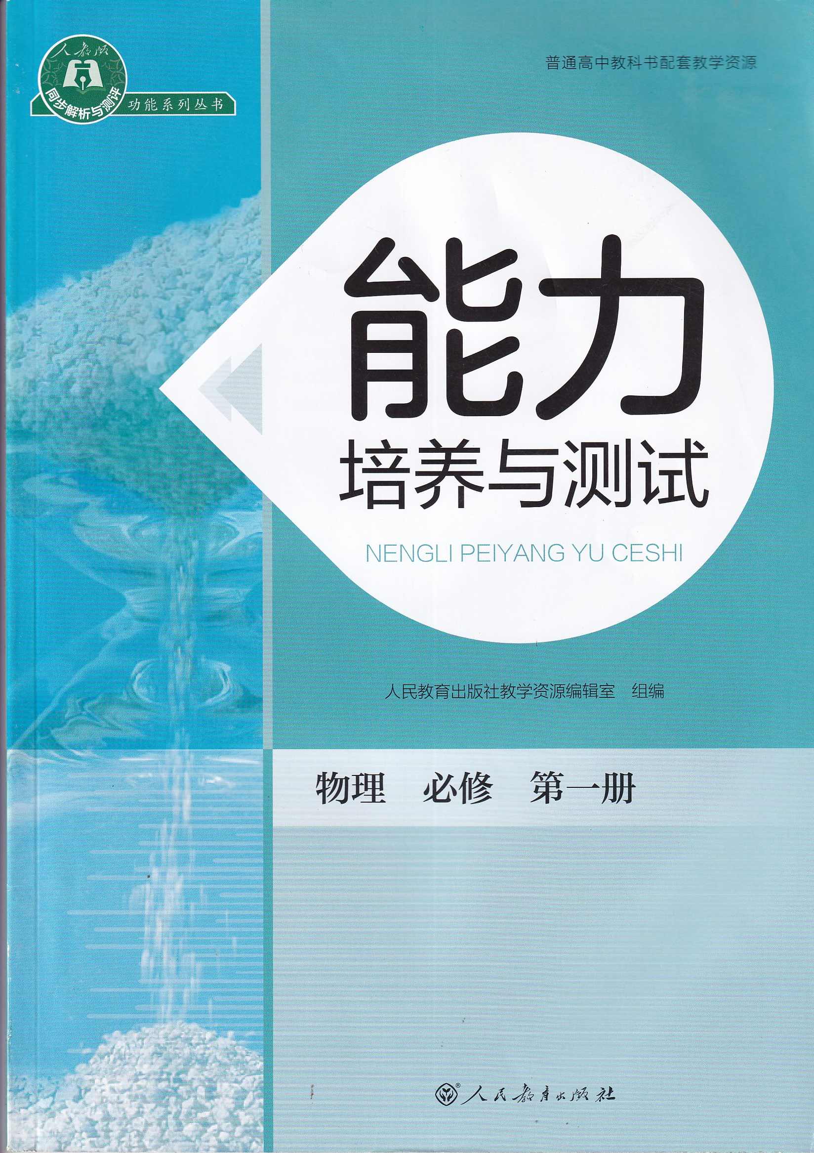 高中物理 物理必修1预习领先班（人教版）全18讲,运动,平衡,第1张