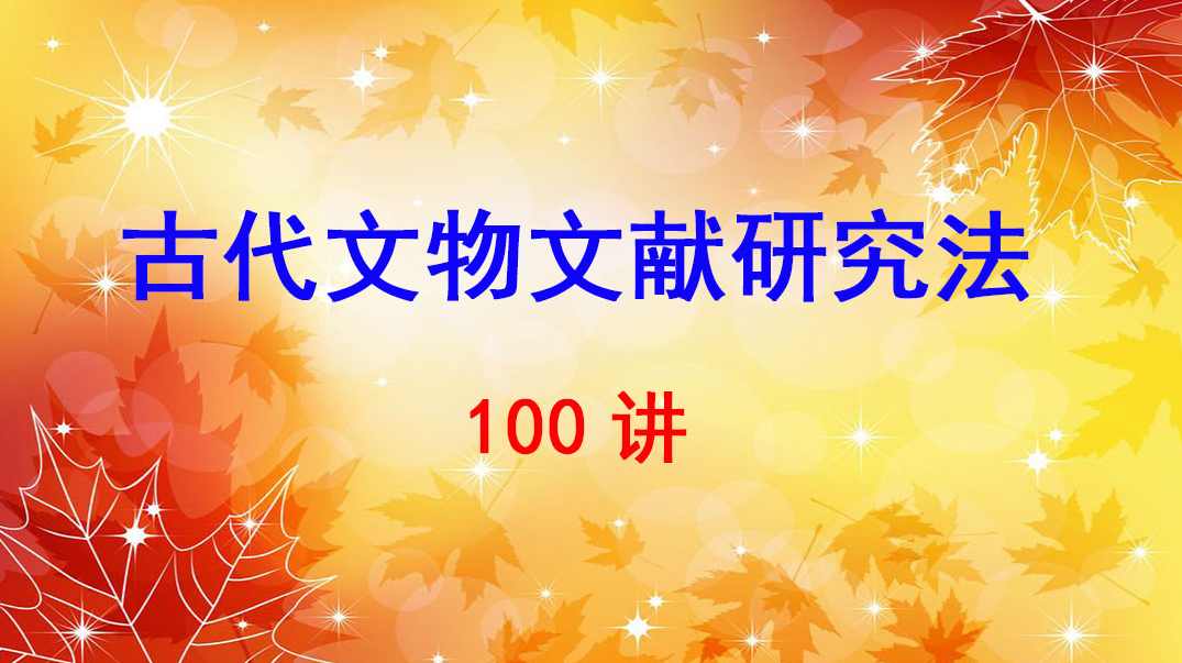 张学锋 汉唐文物资料研究全68集