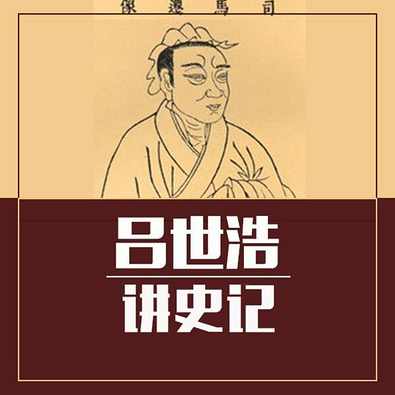 吕世浩 讲史记全集秦始皇全集