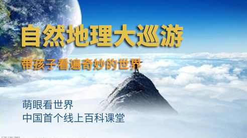 世界百科 自然地理大巡游