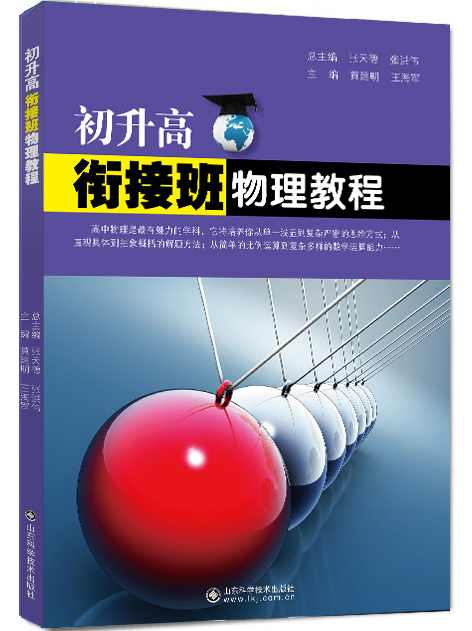 高中物理 物理初升高衔接课全2讲