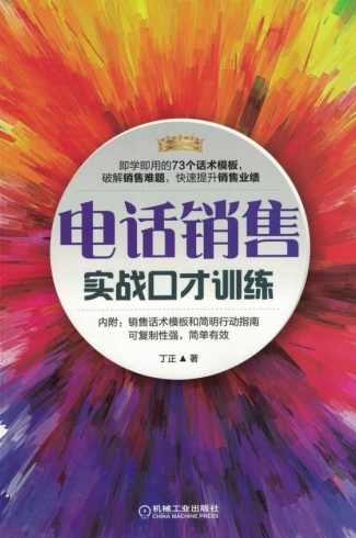 孙路弘 电话销售实战-如何成为优秀的电话销售,专业,团队,第1张