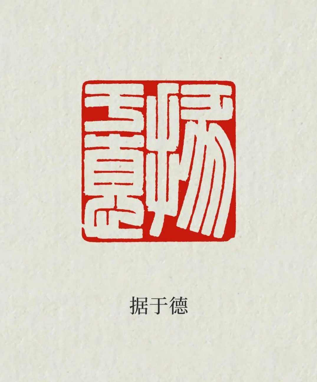 鞠稚儒-书画的赏析