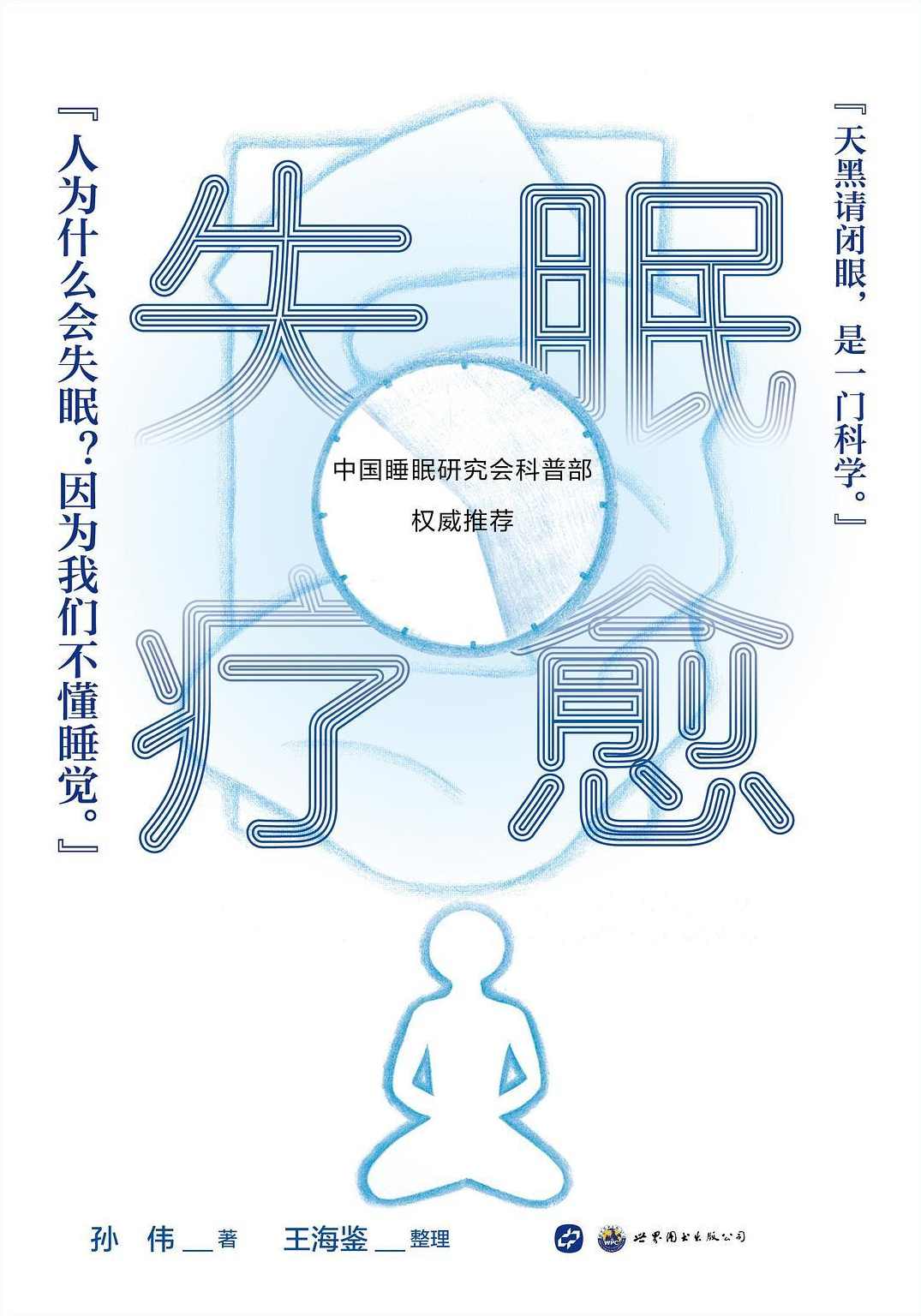 施明-关注睡眠.防治失眠