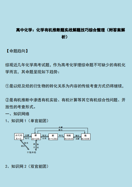 高中化学 4课时轻松搞定有机推断题