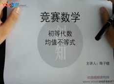 高中数学竞赛不等式知识系统教学视频课程(创知路陈子瞻)