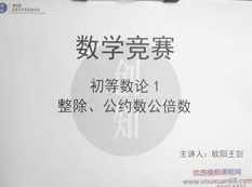 高中数学竞赛数论知识系统教学视频课程(创知路欧阳王剑),课程,学习,理解,第1张