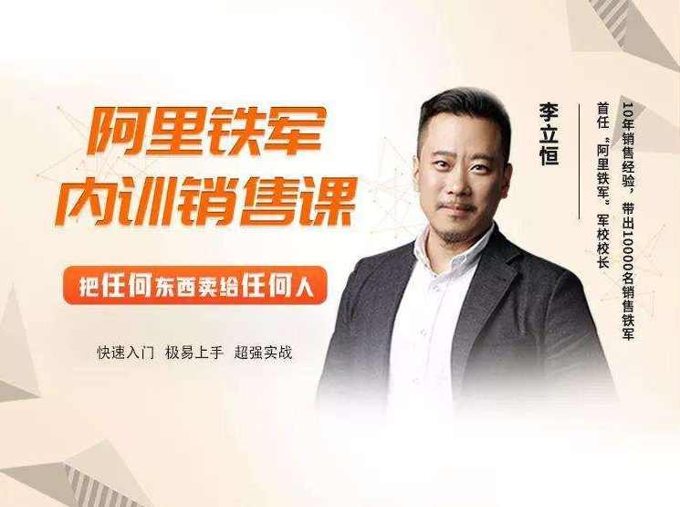 李立恒 阿里销售铁军怎样打造,课程,学习,管理,发展,教育,第1张