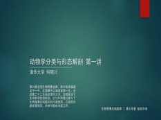 高中生物竞赛课动物学分类与形态解剖知识点题库讲解教学视频(何晓川 4讲),课程,学习,理解,第1张