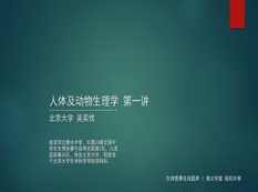 高中生物竞赛课人体及动物生理学知识点题库讲解教学视频(吴弈忱 4讲),课程,学习,第1张