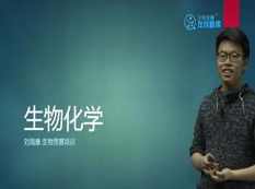 高中生物竞赛课生物化学知识点题库讲解教学视频(刘海康老师 4讲),第1张