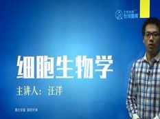高中生物竞赛课细胞生物学知识点题库讲解教学视频(汪洋老师 4讲),第1张