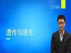 高中生物竞赛课遗传与进化知识点题库讲解教学视频(汤国柱老师 4讲)