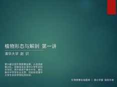 高中生物竞赛课植物形态与解剖知识点题库讲解教学视频(赵识 3讲),学习,第1张
