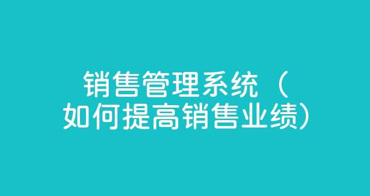 销售系统班 练就销售冠军的奥秘（二）