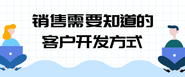 销售系统班 客户开发的策略性思考（三）,课程,学习,管理,专业,健康,第1张