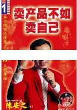 陈安之演讲视频-陈安之《卖产品不如卖自己》
