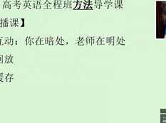 逆天飞升英语学习方法导学课_走进高考英语逆天课堂