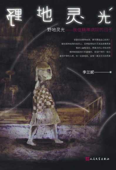 李兰妮-走出抑郁—一个抑郁症作家的精神档案