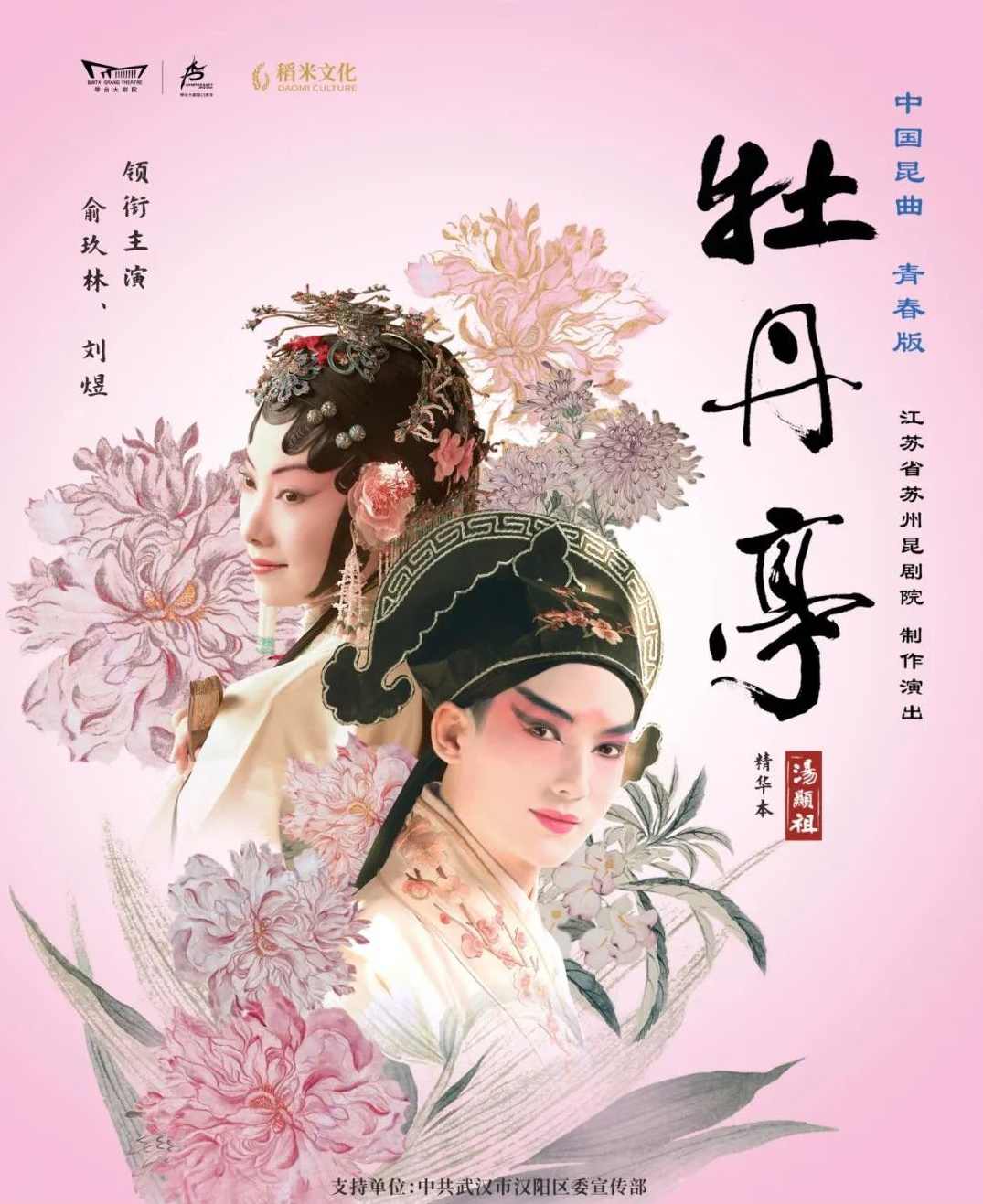 季国平-青春版《牡丹亭》赏析