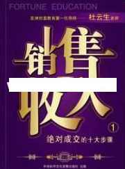 杜云生全集-杜云生《销售=收入》销售技巧和话术