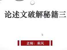 英语教学论述文破解秘籍_教你如果写英语论述文
