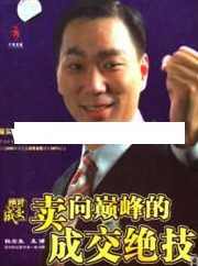 杜云生全集-杜云生《卖向巅峰的成交绝技》