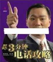 杜云生全集-杜云生《3分钟电话攻略》电话销售技巧和话术
