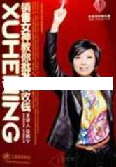 徐鹤宁演讲视频《销售女神教你批发式收钱》销售的技巧