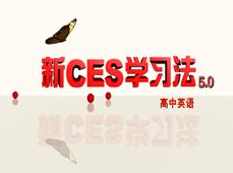 高中英语新ces5.0学习方法教学视频(麻雪玲老师 4节课)