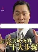 杜云生全集-杜云生《完美成交的十大步骤》