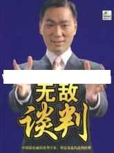 杜云生全集《杜云生无敌谈判》谈判技巧 战术篇