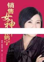 销售女神徐鹤宁《如何成为销售冠军》演讲视频,第1张