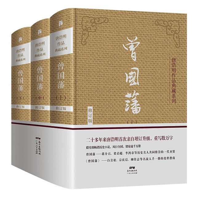 唐浩明-曾国藩全集中的修齐治平理想