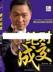 杜云生全集《杜云生绝对成交视频》系统篇,学习,竞争,信任,第1张