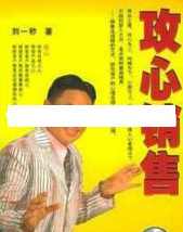 刘一秒攻心销售全集-刘一秒《攻心销售-销售智慧》