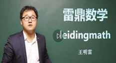 高中数学解题格言系列之函数知识点辅导教学视频(雷鼎数学 13讲)