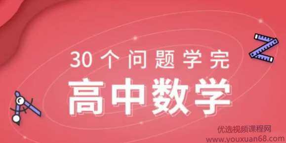 质心30天学完高中数学（标清视频）,课程,蜘蛛,第1张